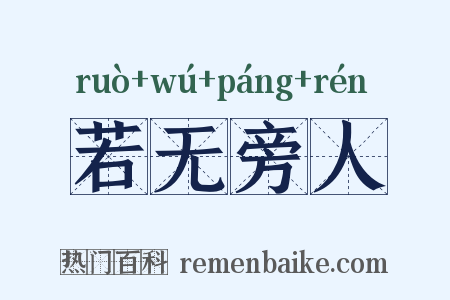 若无旁人是什么意思的图片